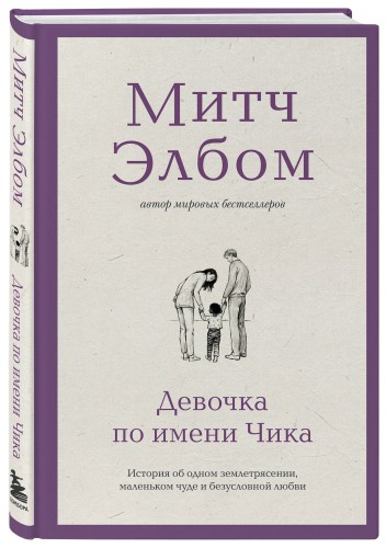 Девочка по имени Чика. История об одном землетрясении, маленьком чуде и безусловной любви