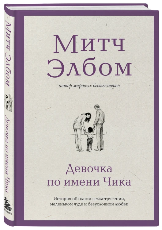 Девочка по имени Чика. История об одном землетрясении, маленьком чуде и безусловной любви