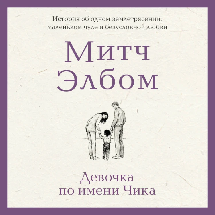 Девочка по имени Чика. История об одном землетрясении, маленьком чуде и безусловной любви