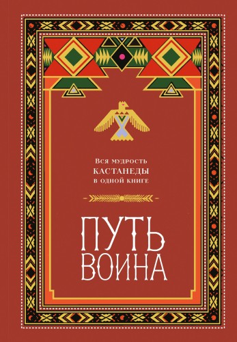 Путь воина. Вся мудрость Кастанеды в одной книге