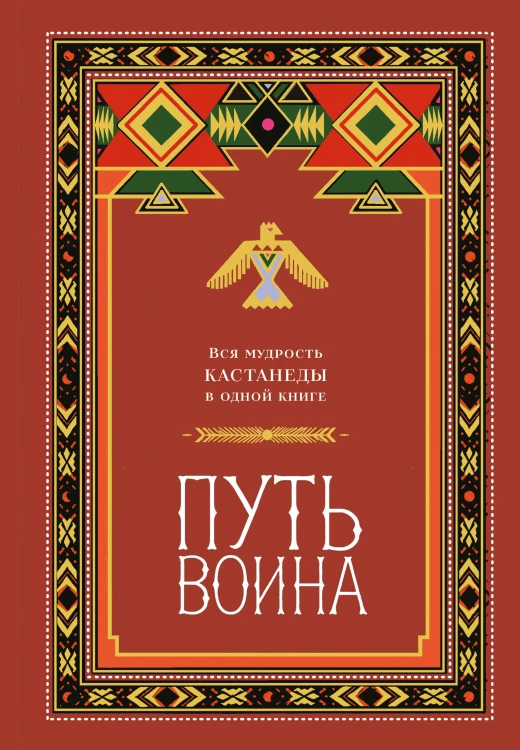 Путь воина. Вся мудрость Кастанеды в одной книге
