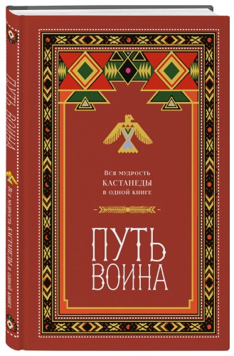 Путь воина. Вся мудрость Кастанеды в одной книге
