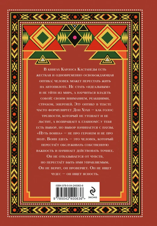 Путь воина. Вся мудрость Кастанеды в одной книге