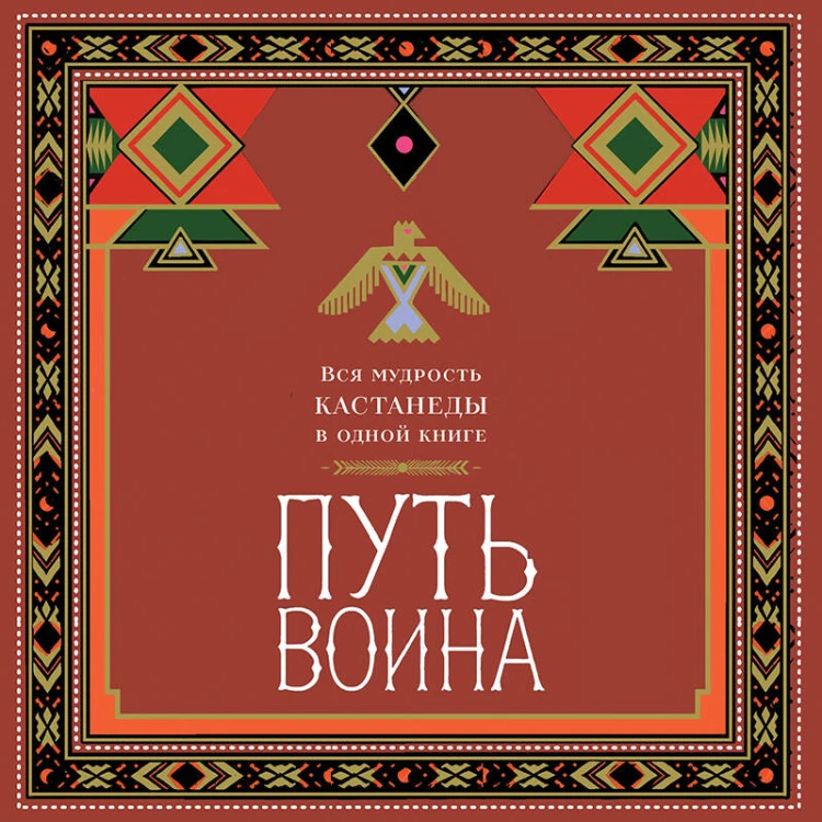 Путь воина. Вся мудрость Кастанеды в одной книге