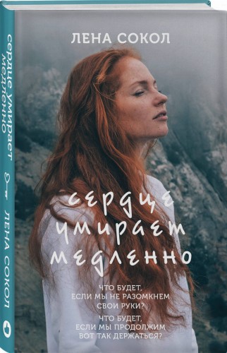 Сердце умирает медленно