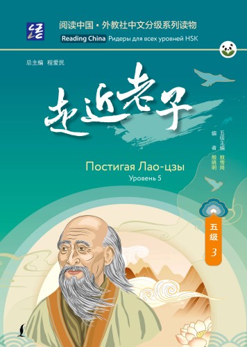 Постигая Лао-цзы. Уровень 5