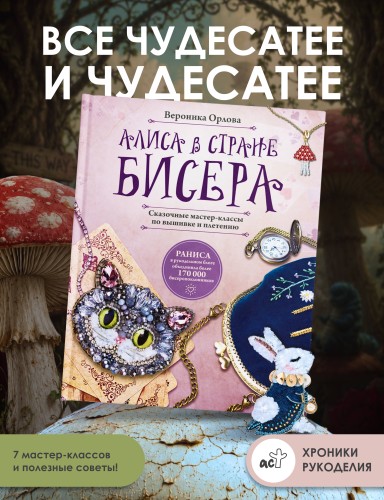 Алиса в Стране бисера. Сказочные мастер-классы по вышивке и плетению