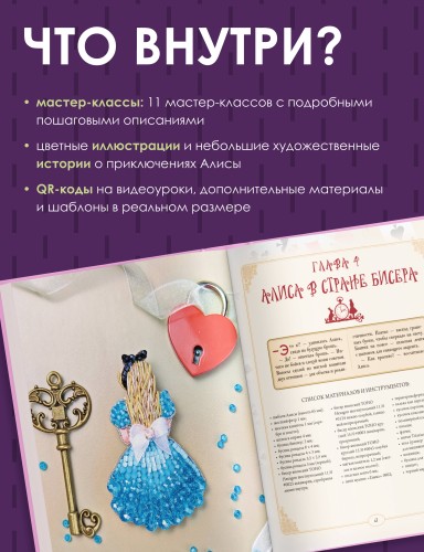 Алиса в Стране бисера. Сказочные мастер-классы по вышивке и плетению