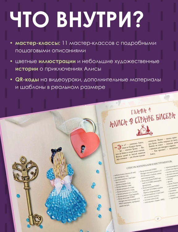 Алиса в Стране бисера. Сказочные мастер-классы по вышивке и плетению