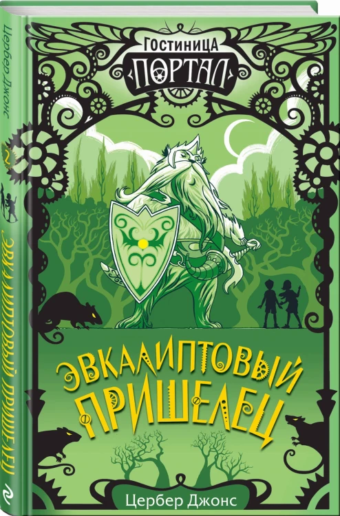 Эвкалиптовый пришелец (#2)