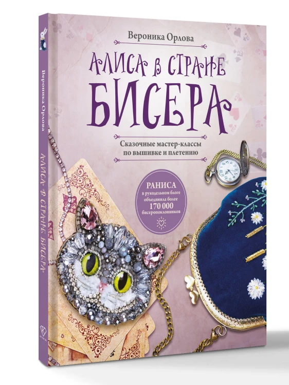 Алиса в Стране бисера. Сказочные мастер-классы по вышивке и плетению