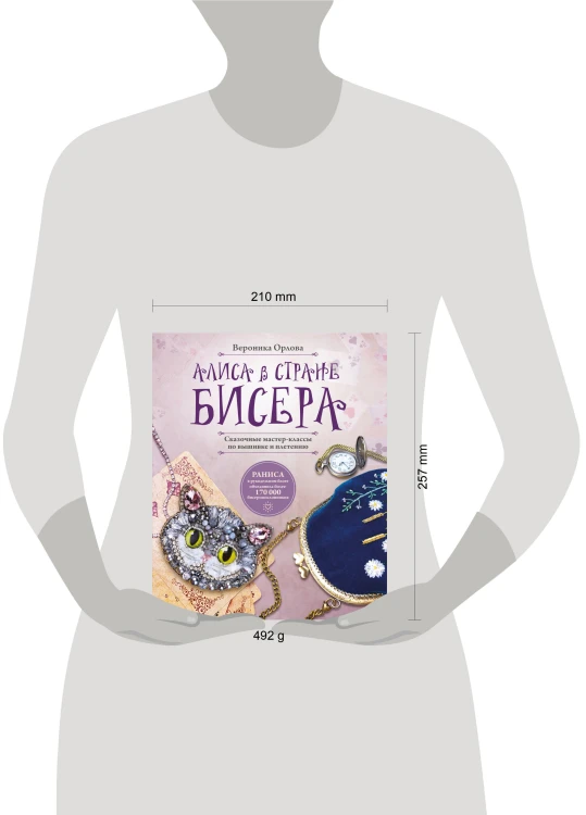 Алиса в Стране бисера. Сказочные мастер-классы по вышивке и плетению