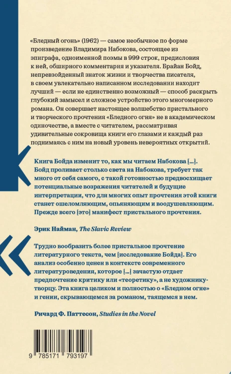 "Бледный огонь" Набокова