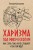 Харизма под микроскопом. Как стать тем, кого слушают и за кем идут