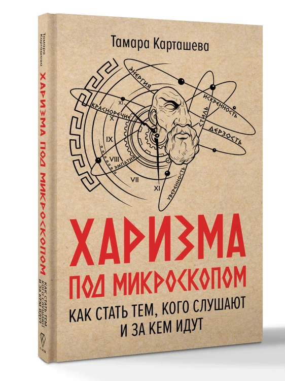 Харизма под микроскопом. Как стать тем, кого слушают и за кем идут