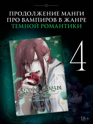 Кровь розы. Rosen Blood. Том 4