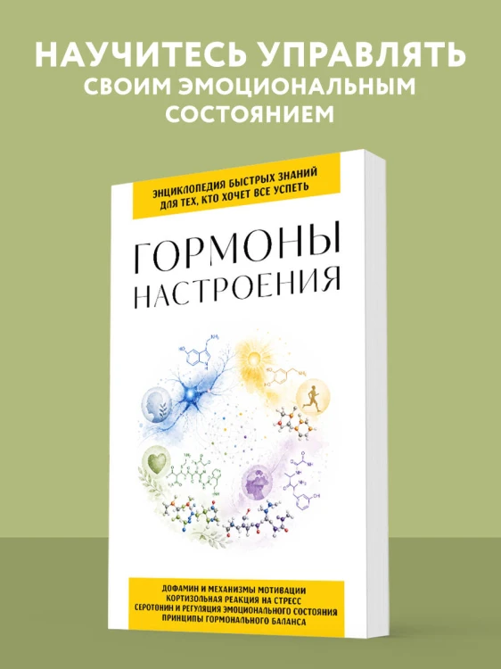 Гормоны настроения. Для тех, кто хочет все успеть