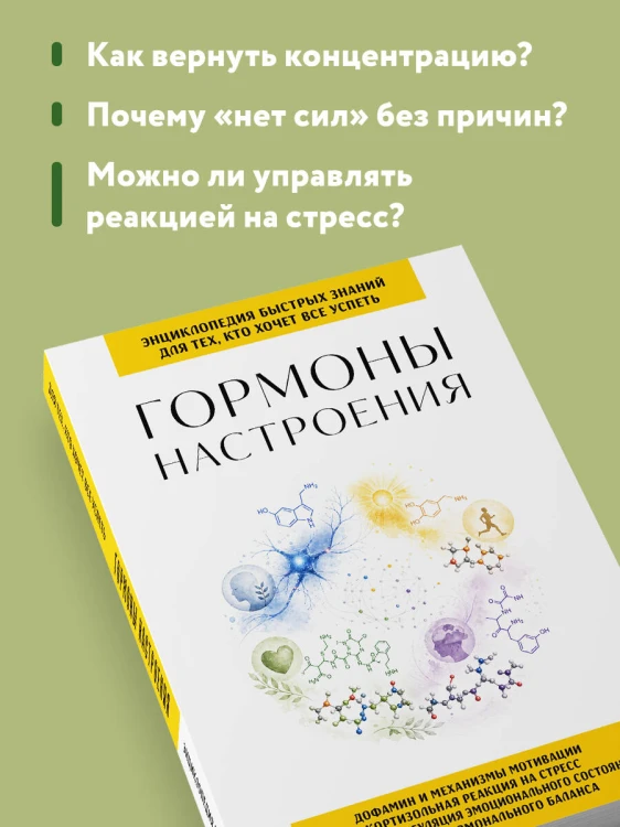 Гормоны настроения. Для тех, кто хочет все успеть