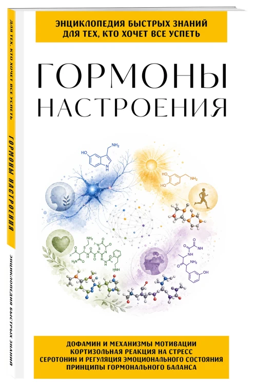 Гормоны настроения. Для тех, кто хочет все успеть