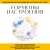 Гормоны настроения. Для тех, кто хочет все успеть