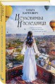 Неуловимая наследница