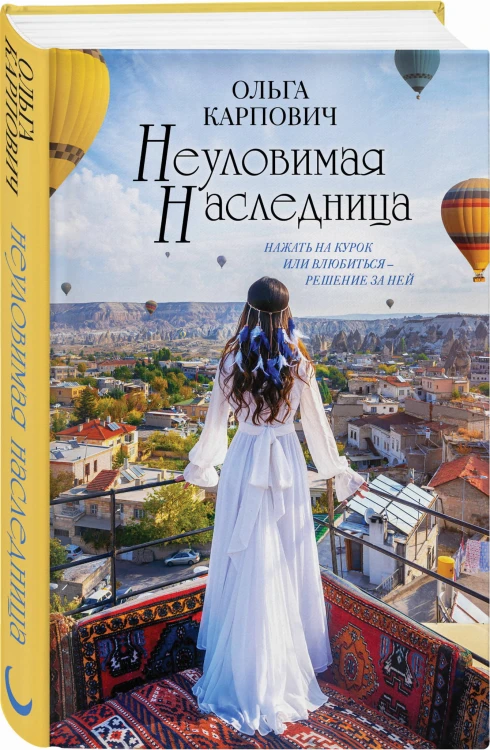 Неуловимая наследница