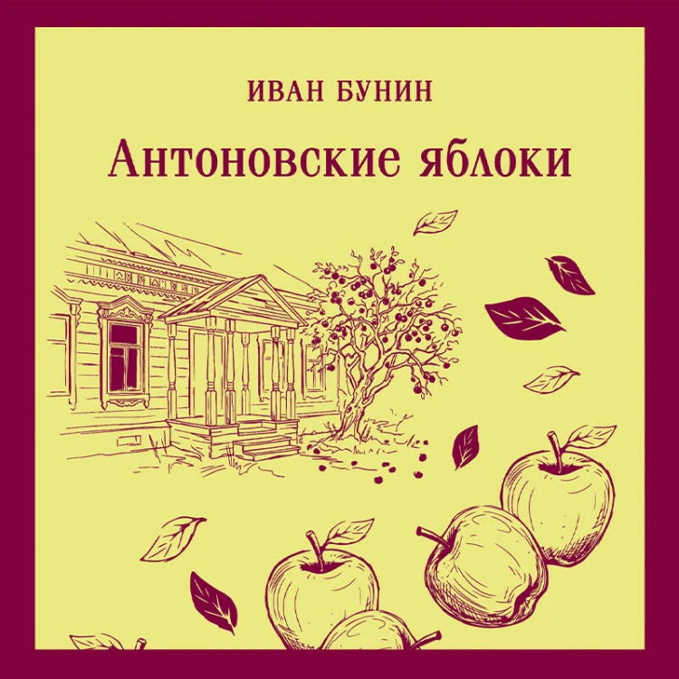 Антоновские яблоки