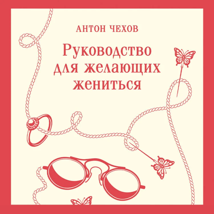 Руководство для желающих жениться