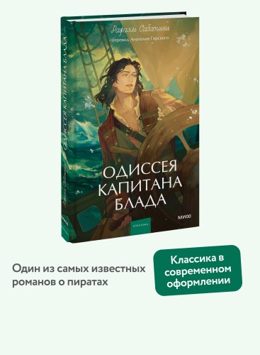 Одиссея капитана Блада. Вечные истории. Young Adult