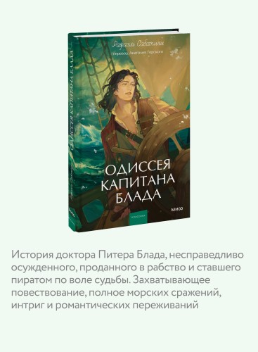 Одиссея капитана Блада. Вечные истории. Young Adult