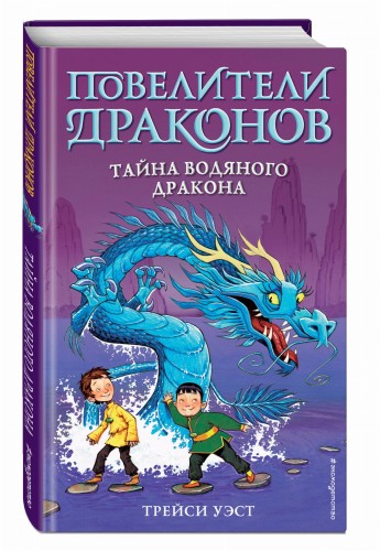 Тайна Водяного дракона (выпуск 3)