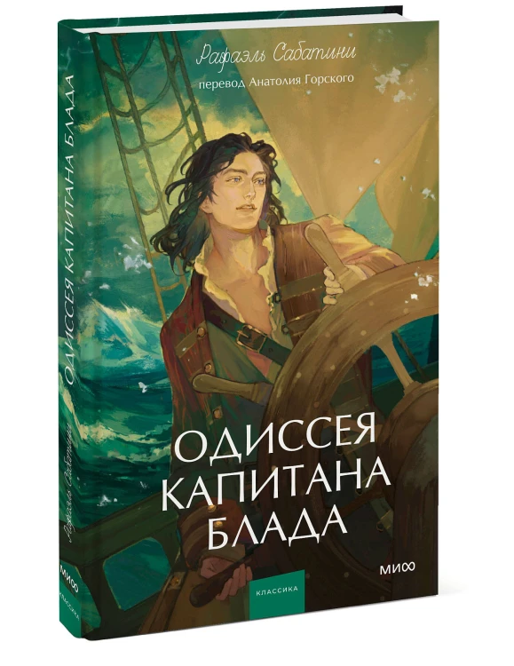 Одиссея капитана Блада. Вечные истории. Young Adult