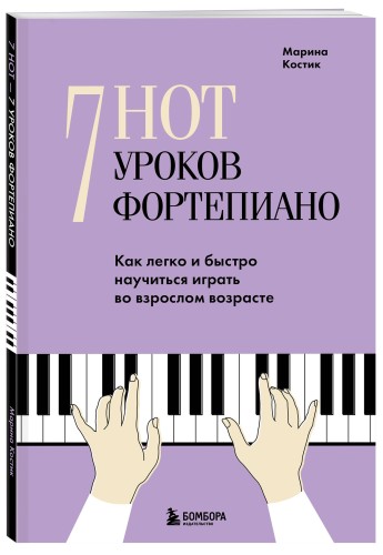 7 нот - 7 уроков фортепиано. Как легко и быстро научиться играть во взрослом возрасте?