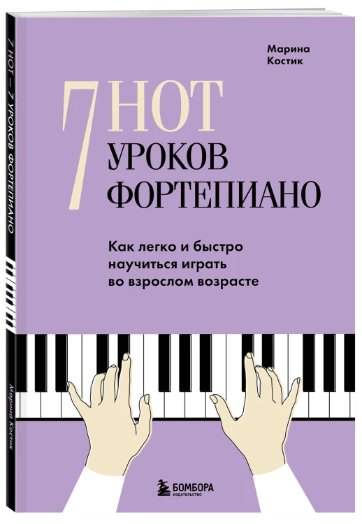 7 нот - 7 уроков фортепиано. Как легко и быстро научиться играть во взрослом возрасте?