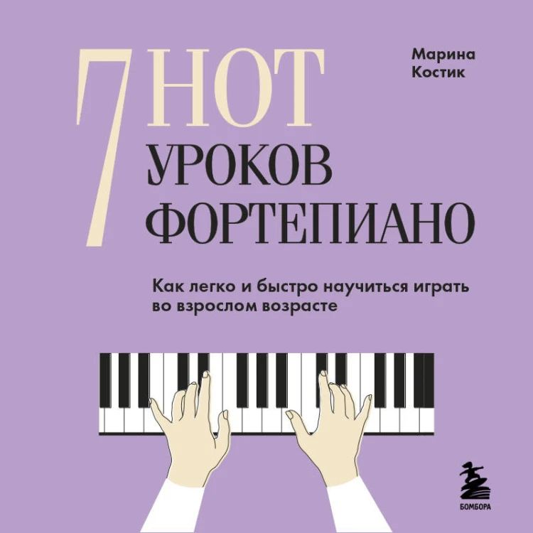 7 нот - 7 уроков фортепиано. Как легко и быстро научиться играть во взрослом возрасте?