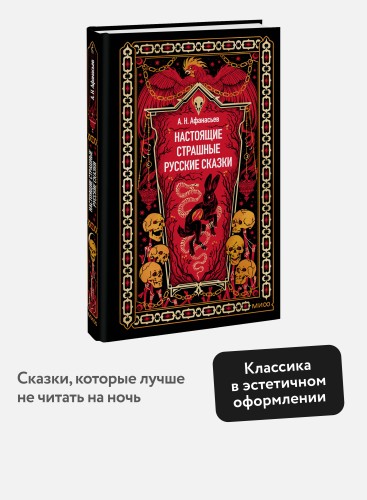 Настоящие страшные русские сказки. Вечные истории