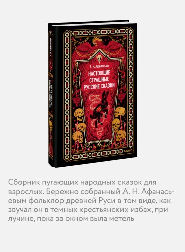 Настоящие страшные русские сказки. Вечные истории