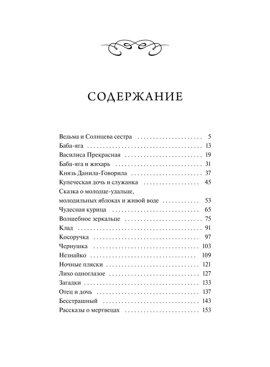 Настоящие страшные русские сказки. Вечные истории