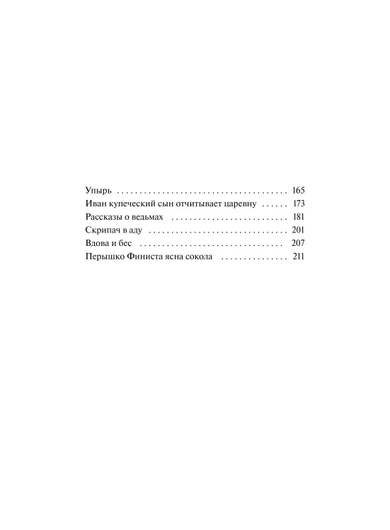 Настоящие страшные русские сказки. Вечные истории