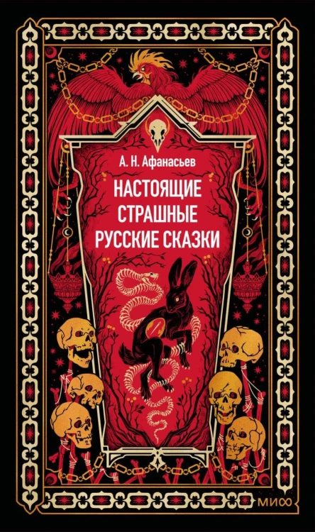 Настоящие страшные русские сказки. Вечные истории
