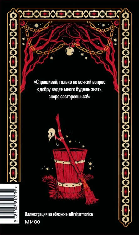 Настоящие страшные русские сказки. Вечные истории