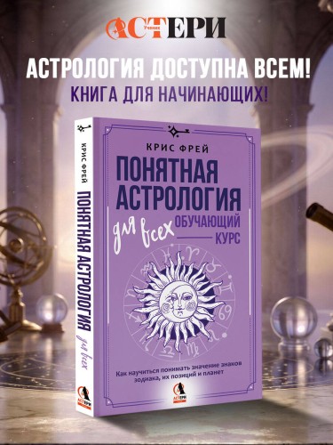 Понятная астрология для всех - обучающий курс. Как научиться понимать значение знаков зодиака, их позиций и планет