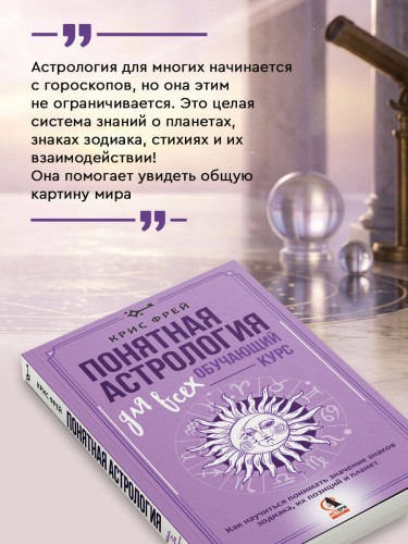 Понятная астрология для всех - обучающий курс. Как научиться понимать значение знаков зодиака, их позиций и планет