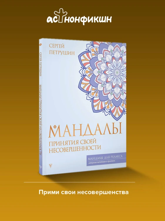 Мандалы принятия своей несовершенности