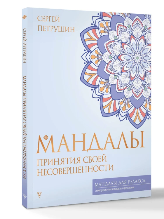 Мандалы принятия своей несовершенности