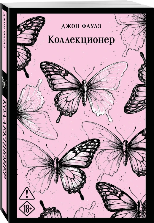 Коллекционер