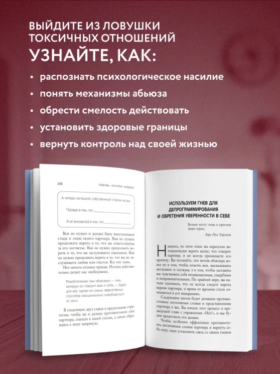 Любовь, которая убивает. Как распознать психологическое насилие и построить здоровые отношения