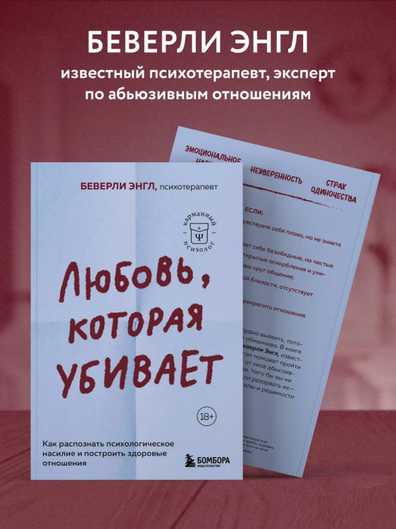 Любовь, которая убивает. Как распознать психологическое насилие и построить здоровые отношения