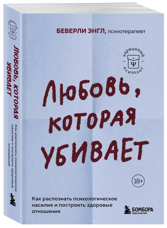 Любовь, которая убивает. Как распознать психологическое насилие и построить здоровые отношения