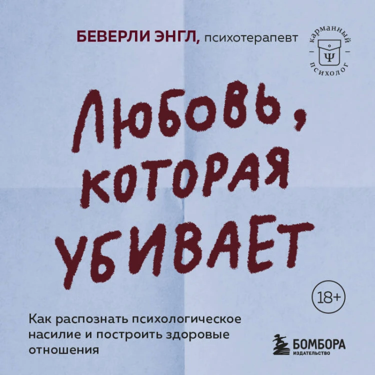 Любовь, которая убивает. Как распознать психологическое насилие и построить здоровые отношения